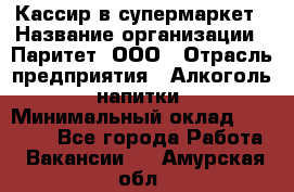 Кассир в супермаркет › Название организации ­ Паритет, ООО › Отрасль предприятия ­ Алкоголь, напитки › Минимальный оклад ­ 22 000 - Все города Работа » Вакансии   . Амурская обл.